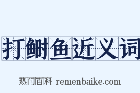 打鲥鱼近义词是什么意思的图片